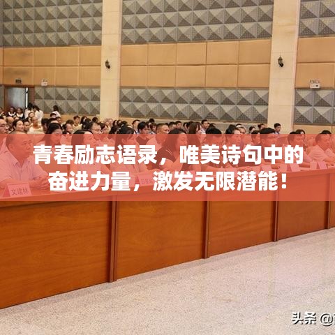 青春励志语录，唯美诗句中的奋进力量，激发无限潜能！