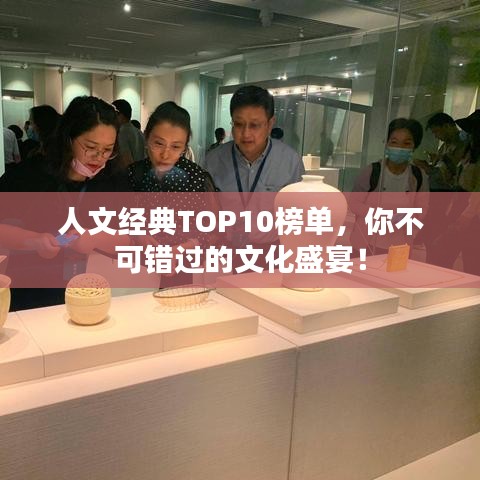 人文经典TOP10榜单，你不可错过的文化盛宴！