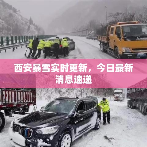西安暴雪实时更新，今日最新消息速递