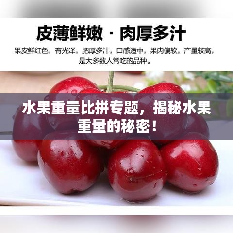 水果重量比拼专题,揭秘水果重量的秘密!