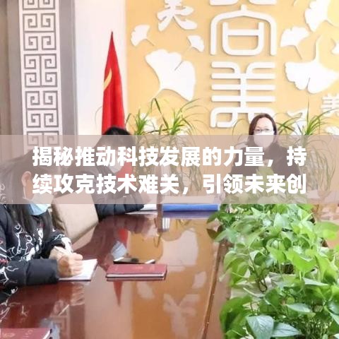 揭秘推动科技发展的力量，持续攻克技术难关，引领未来创新之路