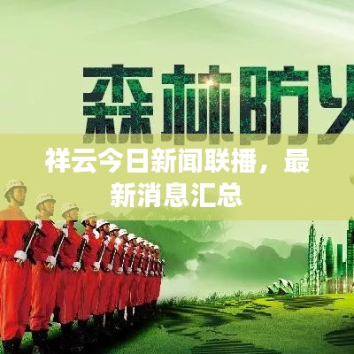 祥云今日新闻联播，最新消息汇总