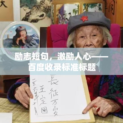 励志短句，激励人心——百度收录标准标题