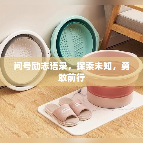 问号励志语录，探索未知，勇敢前行