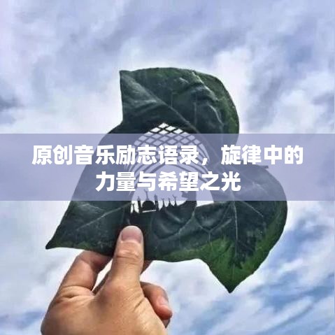 原创音乐励志语录,旋律中的力量与希望之光