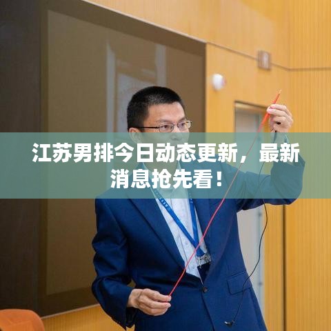 江苏男排今日动态更新,最新消息抢先看!