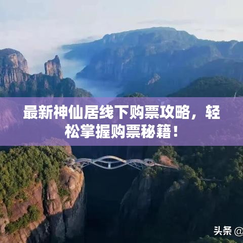 最新神仙居线下购票攻略,轻松掌握购票秘籍!