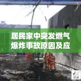 居民家中突发燃气爆炸事故原因及应急应对措施揭秘