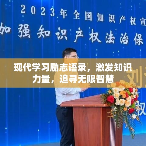 现代学习励志语录,激发知识力量,追寻无限智慧