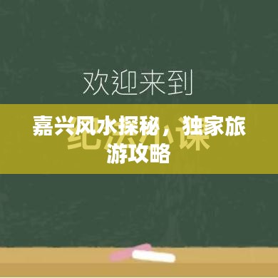 嘉兴风水探秘，独家旅游攻略