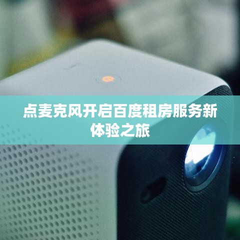 点麦克风开启百度租房服务新体验之旅