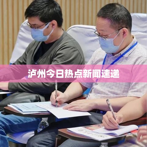 泸州今日热点新闻速递
