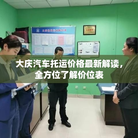 大庆汽车托运价格最新解读，全方位了解价位表