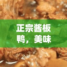 正宗酱板鸭，美味传奇，排名前十的鸭肴盛宴！