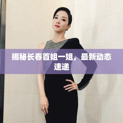 揭秘长春首姐一姐,最新动态速递