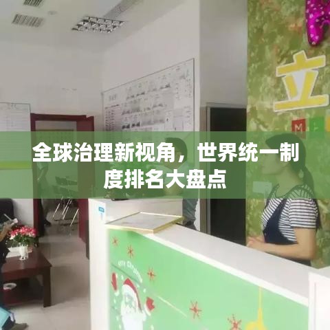 全球治理新视角，世界统一制度排名大盘点