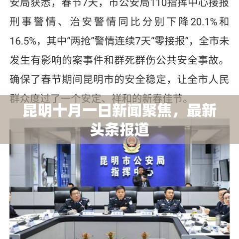 昆明十月一日新闻聚焦，最新头条报道