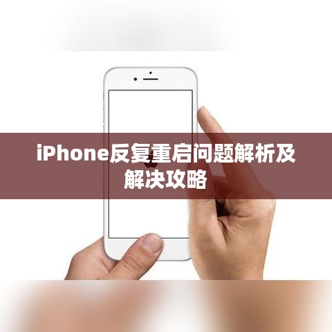 iPhone反复重启问题解析及解决攻略