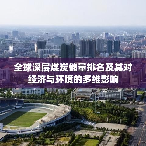 全球深层煤炭储量排名及其对经济与环境的多维影响