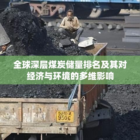 全球深层煤炭储量排名及其对经济与环境的多维影响
