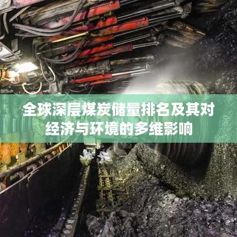 全球深层煤炭储量排名及其对经济与环境的多维影响