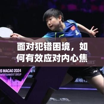 面对犯错困境,如何有效应对内心焦虑与不安?