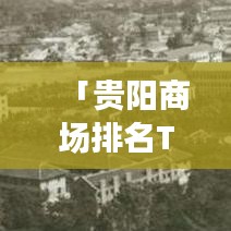 「贵阳商场排名TOP10揭晓，购物新地标大揭秘！」