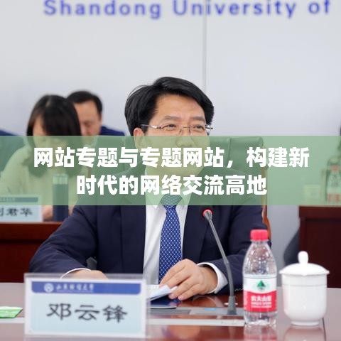 网站专题与专题网站，构建新时代的网络交流高地
