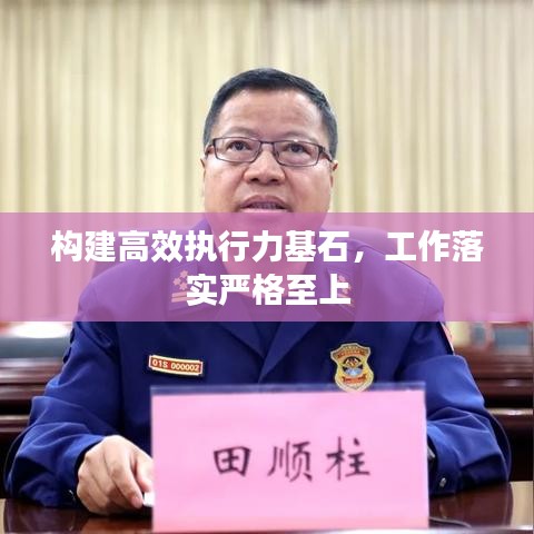 构建高效执行力基石,工作落实严格至上