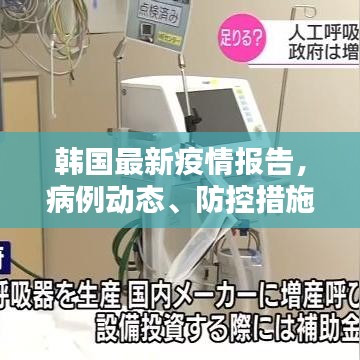 韩国最新疫情报告,病例动态、防控措施全解析
