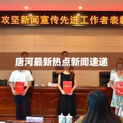 唐河最新热点新闻速递