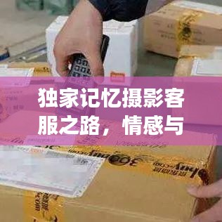 独家记忆摄影客服之路，情感与技术交汇的探索之旅