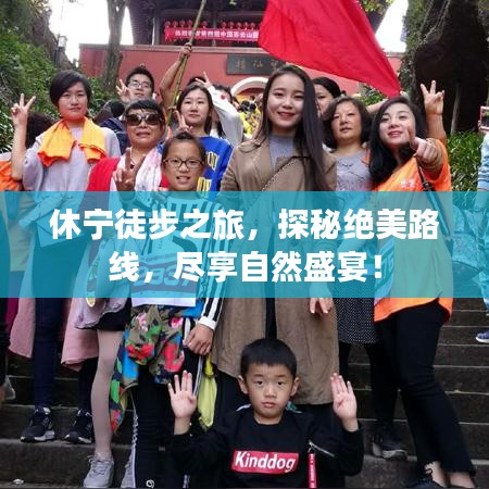 休宁徒步之旅，探秘绝美路线，尽享自然盛宴！