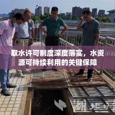 取水许可制度深度落实，水资源可持续利用的关键保障