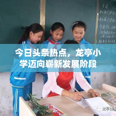 今日头条热点，龙亭小学迈向崭新发展阶段