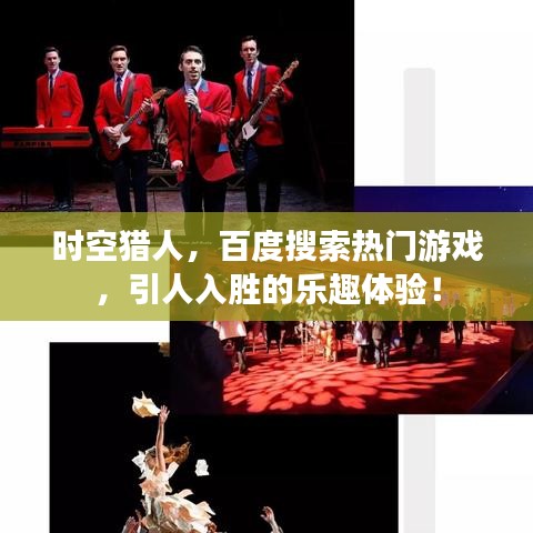 时空猎人，百度搜索热门游戏，引人入胜的乐趣体验！