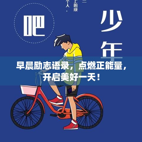 早晨励志语录,点燃正能量,开启美好一天!