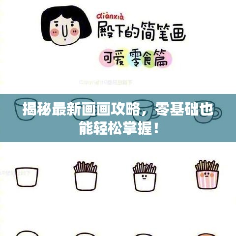 揭秘最新画画攻略,零基础也能轻松掌握!