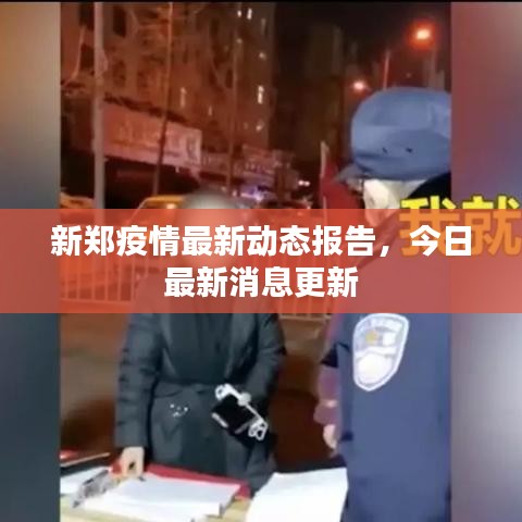 新郑疫情最新动态报告，今日最新消息更新
