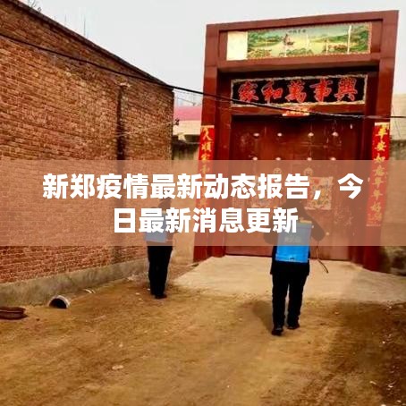 新郑疫情最新动态报告,今日最新消息更新