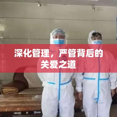 深化管理,严管背后的关爱之道