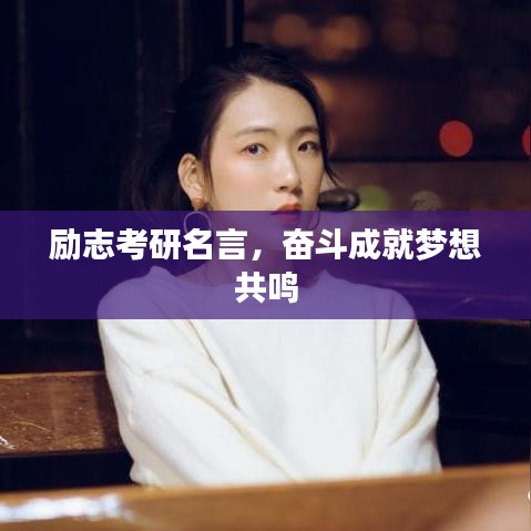 励志考研名言，奋斗成就梦想共鸣