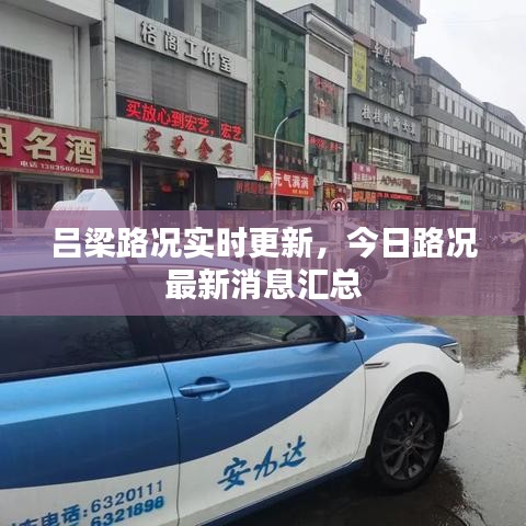 吕梁路况实时更新，今日路况最新消息汇总