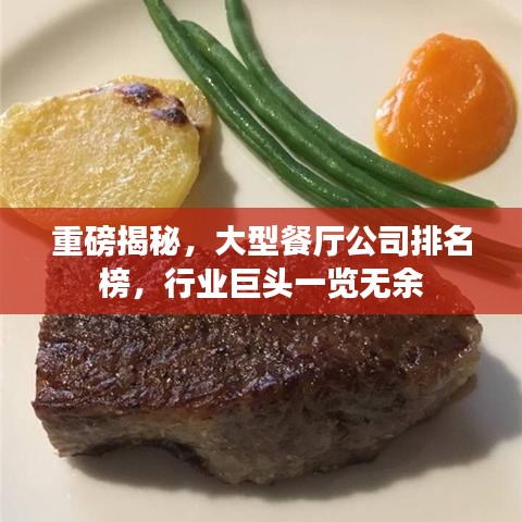 重磅揭秘,大型餐厅公司排名榜,行业巨头一览无余