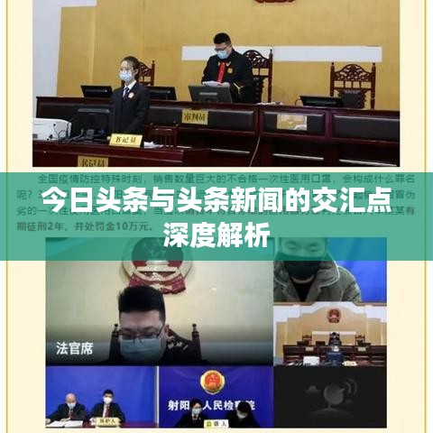 今日头条与头条新闻的交汇点深度解析