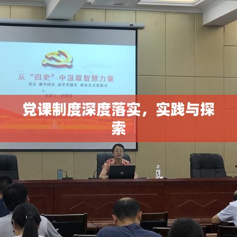 党课制度深度落实，实践与探索