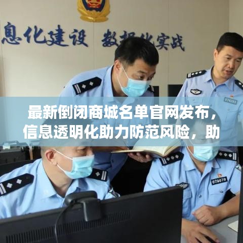 最新倒闭商城名单官网发布，信息透明化助力防范风险，助你规避投资陷阱