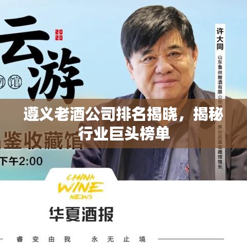 遵义老酒公司排名揭晓,揭秘行业巨头榜单