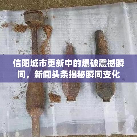 信阳城市更新中的爆破震撼瞬间，新闻头条揭秘瞬间变化