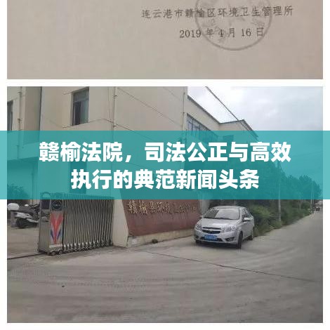 赣榆法院，司法公正与高效执行的典范新闻头条